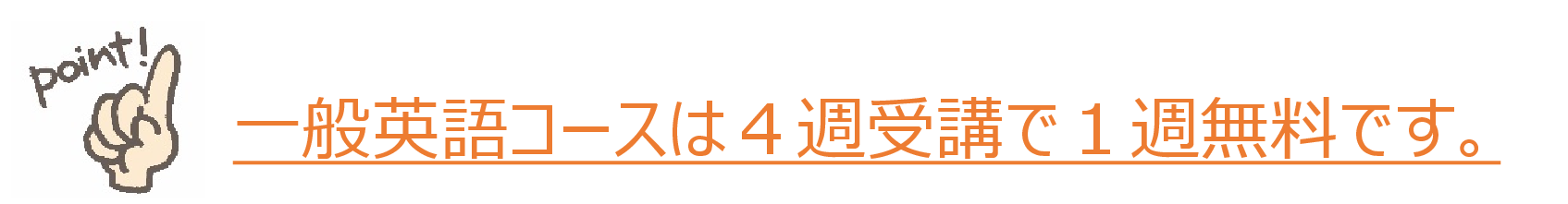 GEコースは4週受講で1週無料